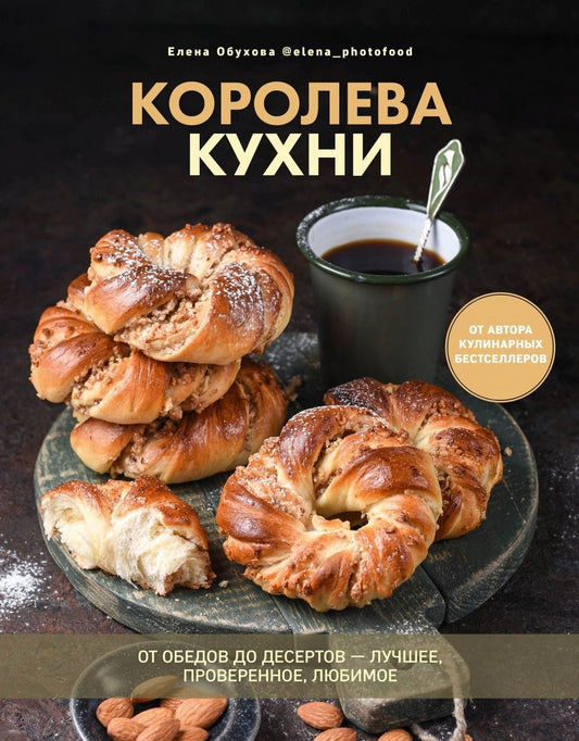Обложка книги "Обухова: Королева кухни. От обедов до десертов - лучшее, проверенное, любимое"
