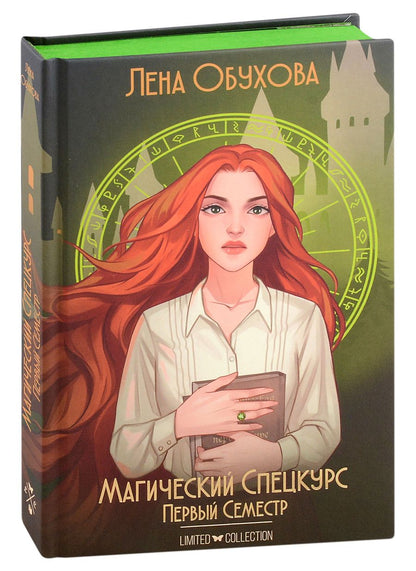 Обложка книги "Обухова: Магический спецкурс. Первый семестр"