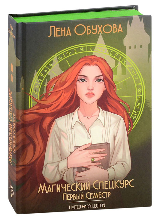 Обложка книги "Обухова: Магический спецкурс. Первый семестр"