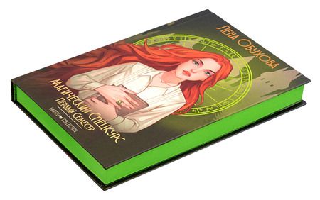 Фотография книги "Обухова: Магический спецкурс. Первый семестр"