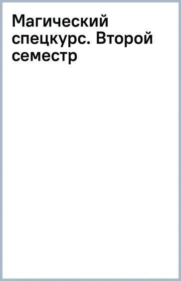 Обложка книги "Обухова: Магический спецкурс. Второй семестр"