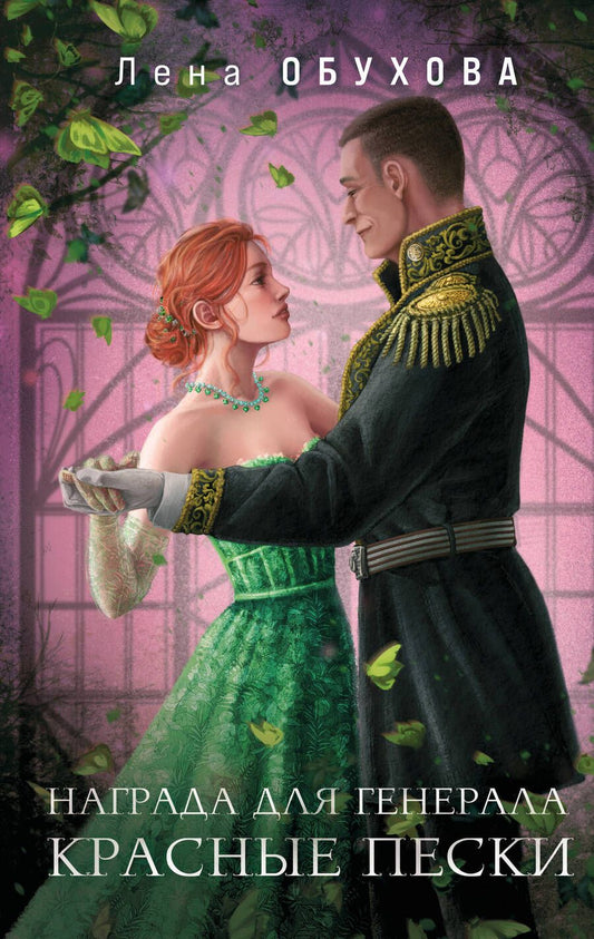 Обложка книги "Обухова: Награда для генерала. Красные пески"