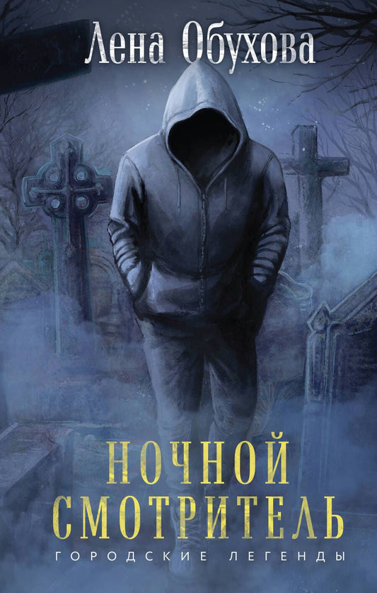 Обложка книги "Обухова: Ночной смотритель"