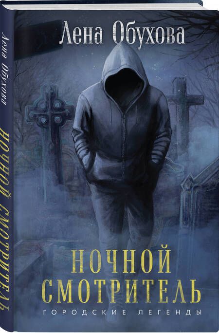 Фотография книги "Обухова: Ночной смотритель"
