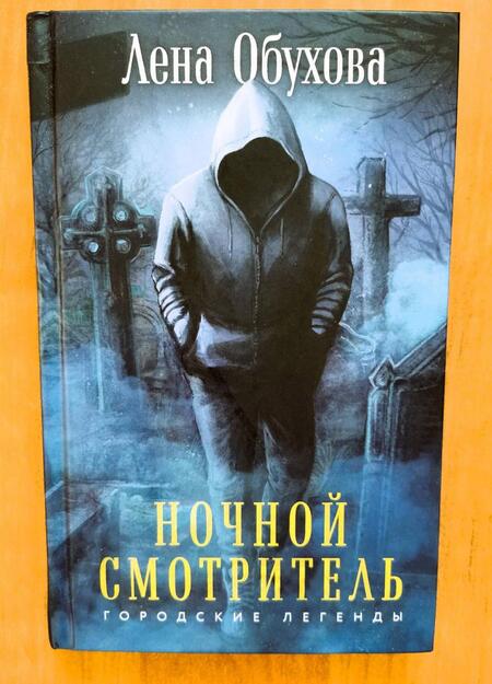 Фотография книги "Обухова: Ночной смотритель"