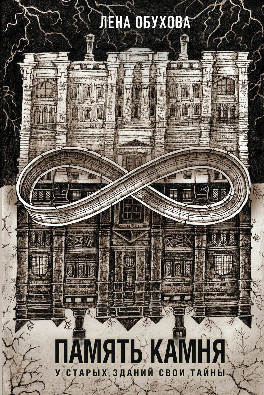 Обложка книги "Обухова: Память камня"