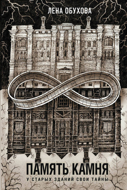 Обложка книги "Обухова: Память камня"
