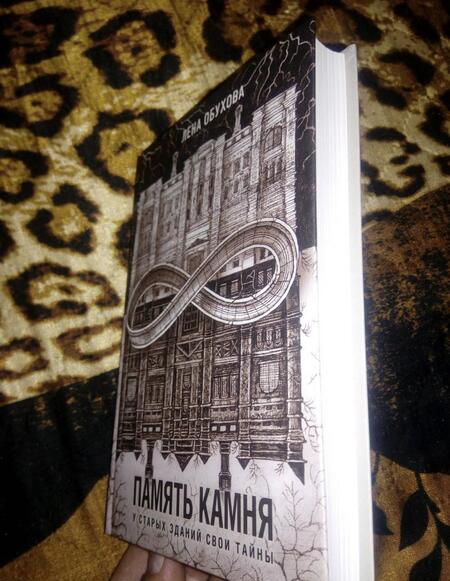 Фотография книги "Обухова: Память камня"
