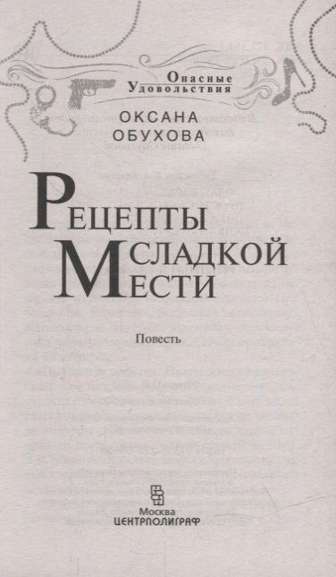 Фотография книги "Обухова: Рецепты сладкой мести"