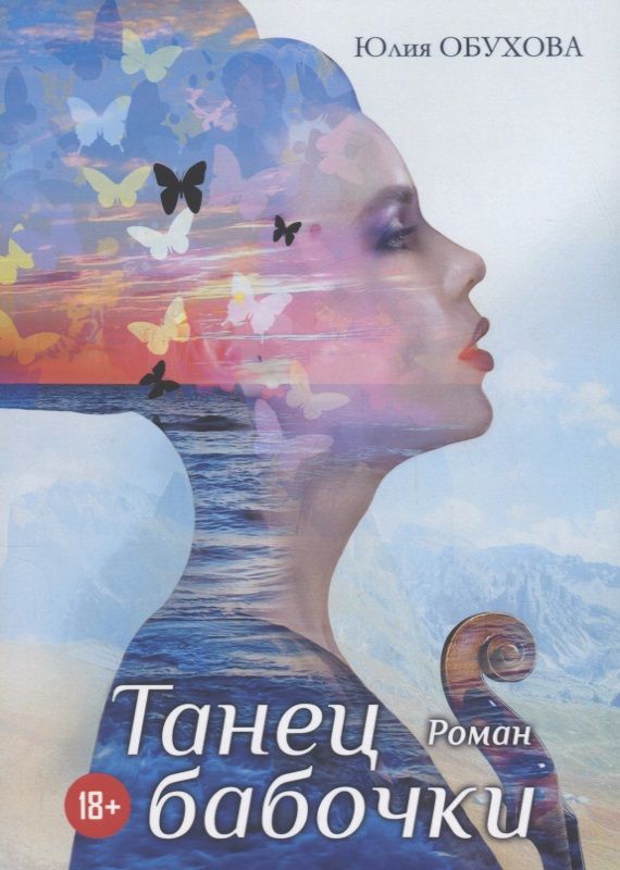 Обложка книги "Обухова: Танец бабочки"