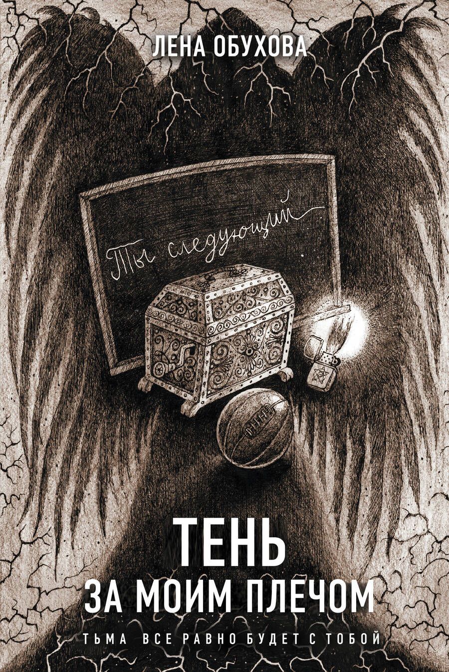 Обложка книги "Обухова: Тень за моим плечом"