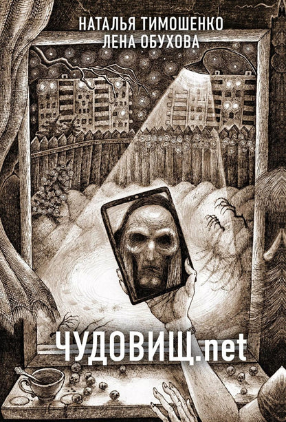 Обложка книги "Обухова, Тимошенко: Чудовищ.net"