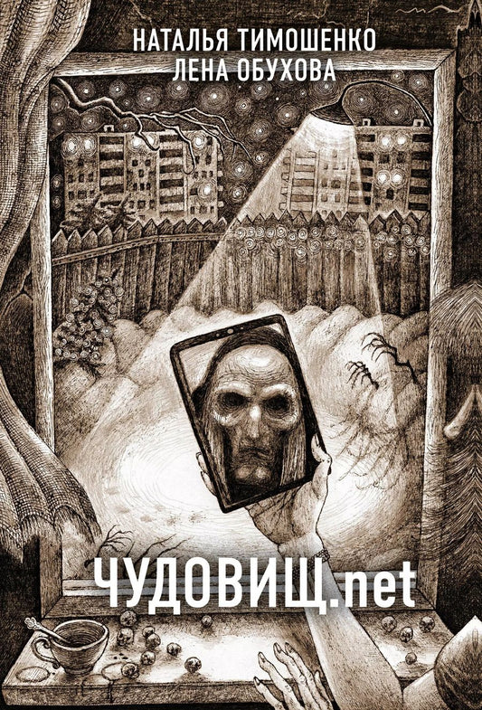 Обложка книги "Обухова, Тимошенко: Чудовищ.net"