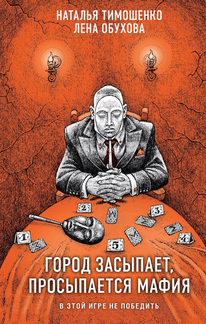 Обложка книги "Обухова, Тимошенко: Город засыпает, просыпается мафия"