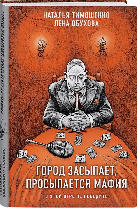 Фотография книги "Обухова, Тимошенко: Город засыпает, просыпается мафия"