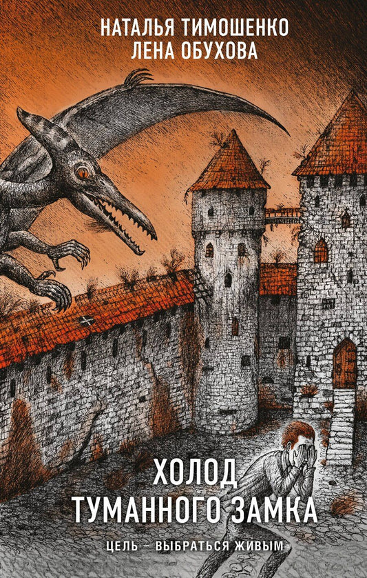 Обложка книги "Обухова, Тимошенко: Холод туманного замка"