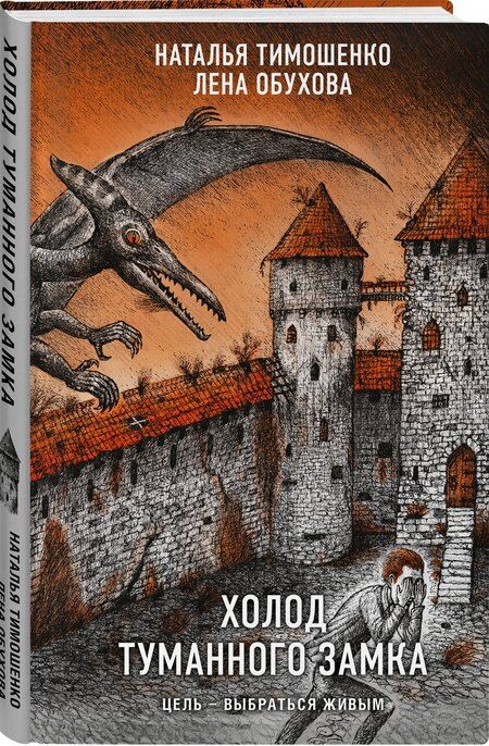 Фотография книги "Обухова, Тимошенко: Холод туманного замка"