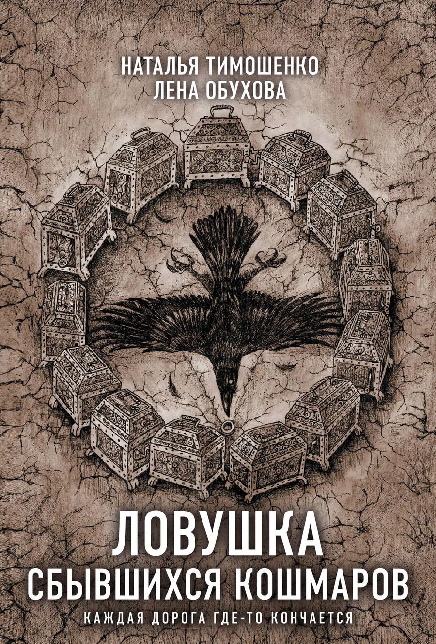 Обложка книги "Обухова, Тимошенко: Ловушка сбывшихся кошмаров"