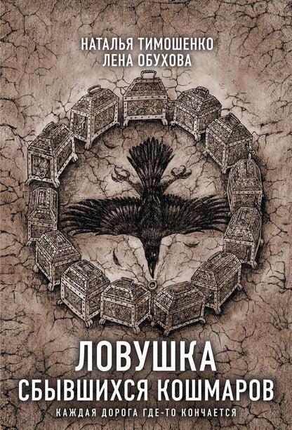 Обложка книги "Обухова, Тимошенко: Ловушка сбывшихся кошмаров"