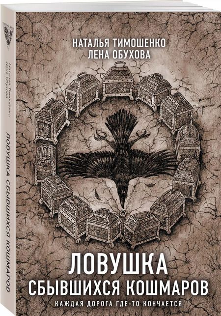 Фотография книги "Обухова, Тимошенко: Ловушка сбывшихся кошмаров"