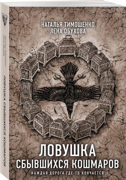Фотография книги "Обухова, Тимошенко: Ловушка сбывшихся кошмаров"
