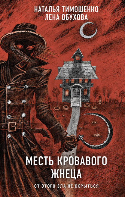 Обложка книги "Обухова, Тимошенко: Месть Кровавого Жнеца"