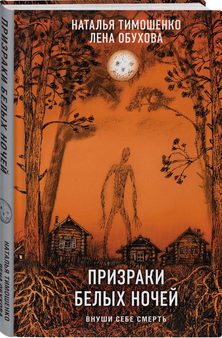 Фотография книги "Обухова, Тимошенко: Призраки белых ночей"