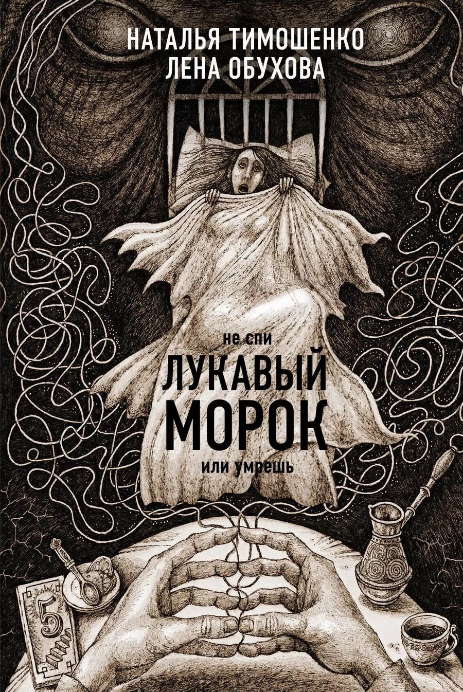 Обложка книги "Обухова, Тимошенко: Секретное досье. Новые страницы: Ловушка сбывшихся кошмаров, Лукавый морок"