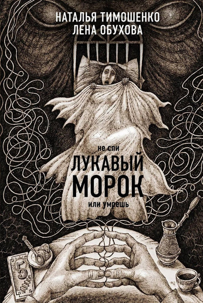 Обложка книги "Обухова, Тимошенко: Секретное досье. Новые страницы: Ловушка сбывшихся кошмаров, Лукавый морок"