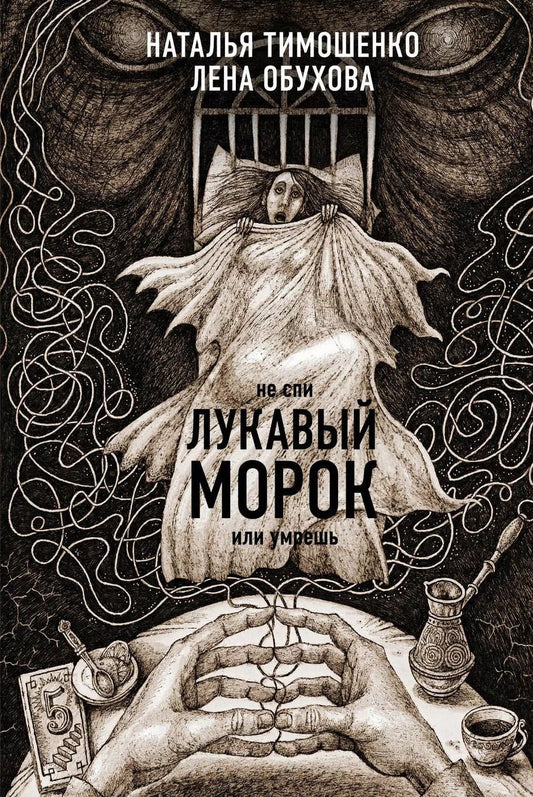 Обложка книги "Обухова, Тимошенко: Секретное досье. Новые страницы: Ловушка сбывшихся кошмаров, Лукавый морок"