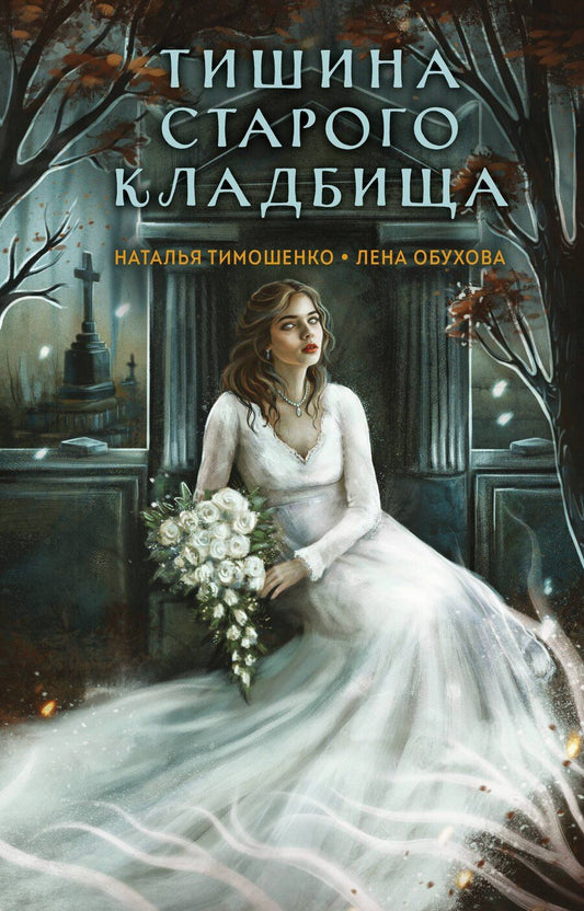 Обложка книги "Обухова, Тимошенко: Тишина старого кладбища"