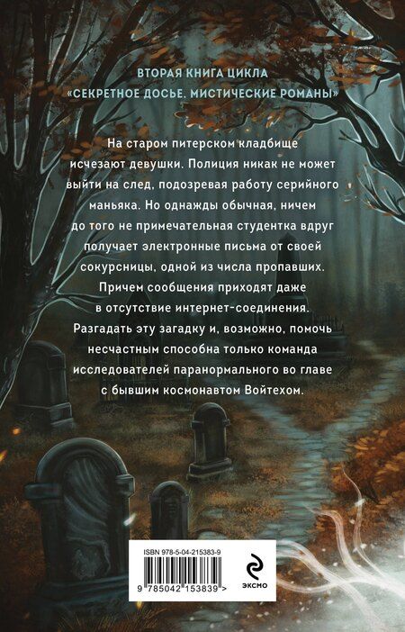 Фотография книги "Обухова, Тимошенко: Тишина старого кладбища"