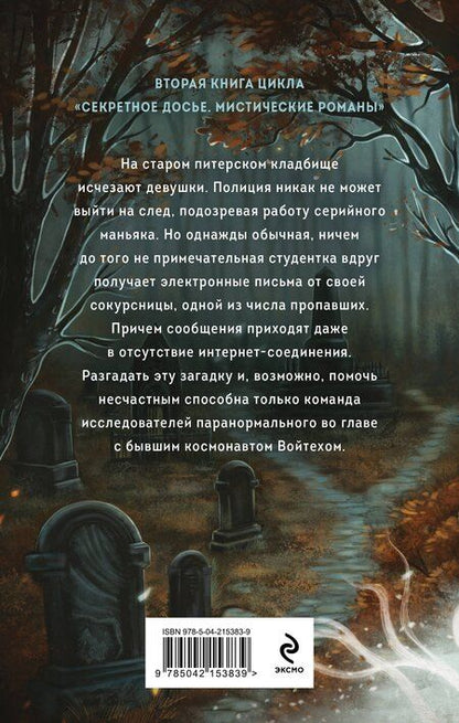 Фотография книги "Обухова, Тимошенко: Тишина старого кладбища"