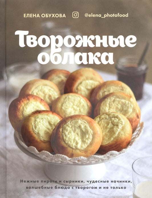Обложка книги "Обухова: Творожные облака. Нежные пироги и сырники, чудесные начинки, волшебные блюда с творогом и не только"