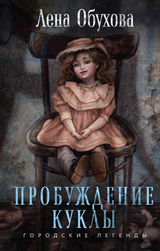 Обложка книги "Обухова Елена: Пробуждение куклы"