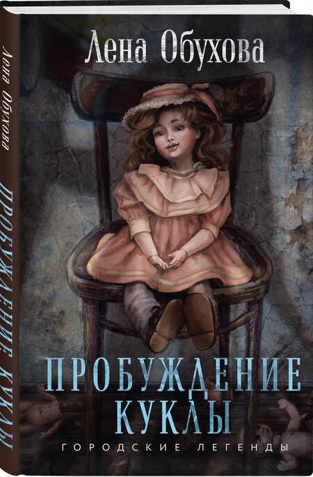 Фотография книги "Обухова Елена: Пробуждение куклы"