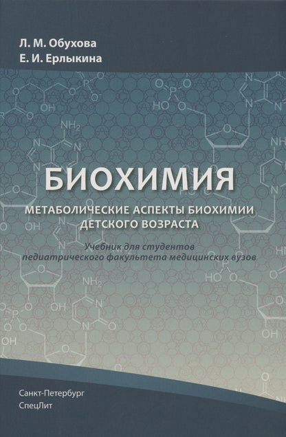 Обложка книги "Обухова, Ерлыкина: Биохимия. Метаболические аспекты биохимии детского возраста. Учебник для студентов медицинских вузов"