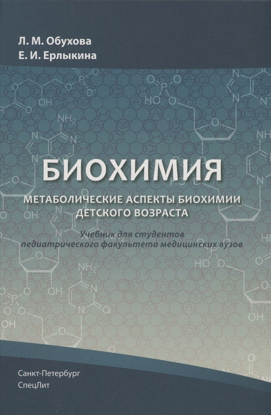 Обложка книги "Обухова, Ерлыкина: Биохимия. Метаболические аспекты биохимии детского возраста. Учебник для студентов медицинских вузов"