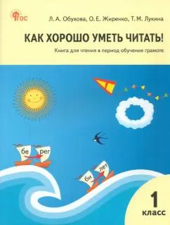 Обложка книги "Обухова, Жиренко, Лукина: Как хорошо уметь читать! 1 класс. Книга для чтения в период обучения грамоте. УМК Горецкого. ФГОС"
