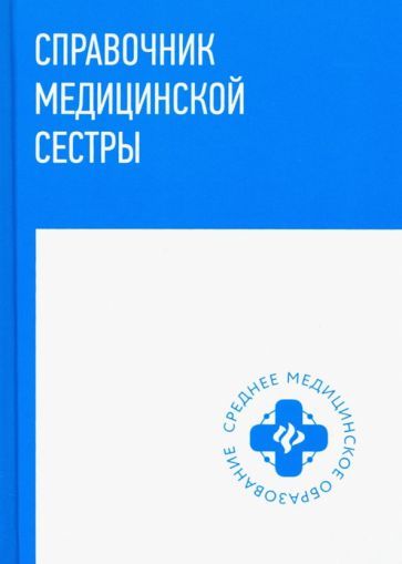 Обложка книги "Обуховец, Барыкина, Чернова: Справочник медицинской сестры"