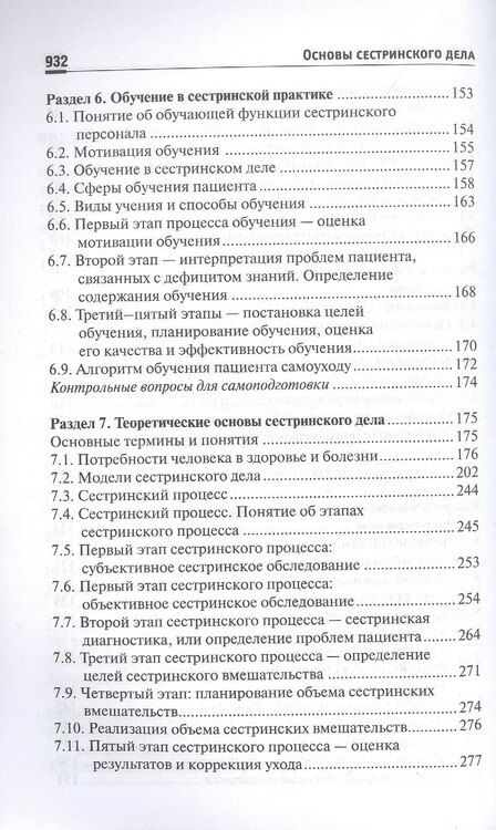 Фотография книги "Обуховец, Чернова: Основы сестринского дела. Учебное пособие"