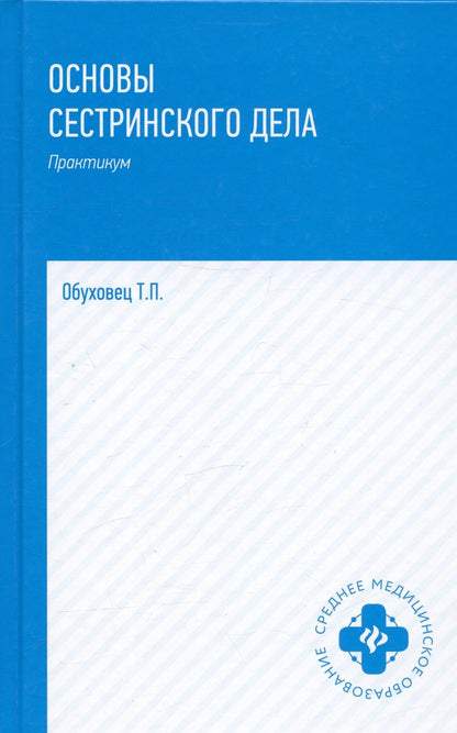 Обложка книги "Обуховец: Основы сестринского дела. Практикум"