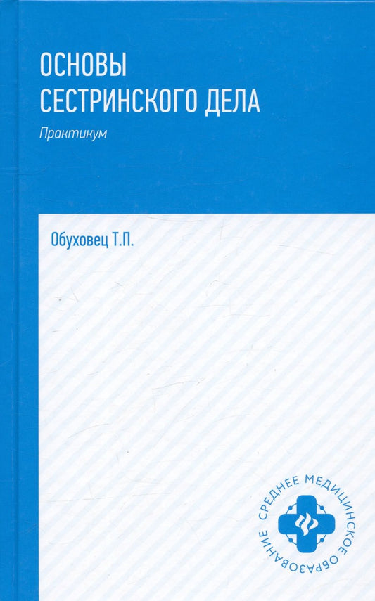 Обложка книги "Обуховец: Основы сестринского дела. Практикум"