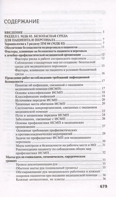 Фотография книги "Обуховец: Основы сестринского дела. Практикум"