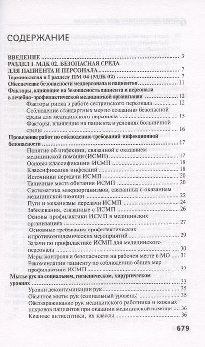 Фотография книги "Обуховец: Основы сестринского дела. Практикум"