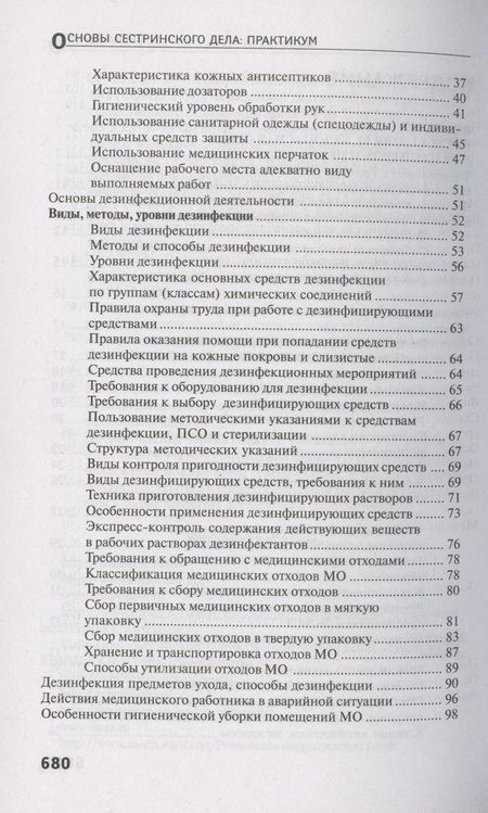 Фотография книги "Обуховец: Основы сестринского дела. Практикум"