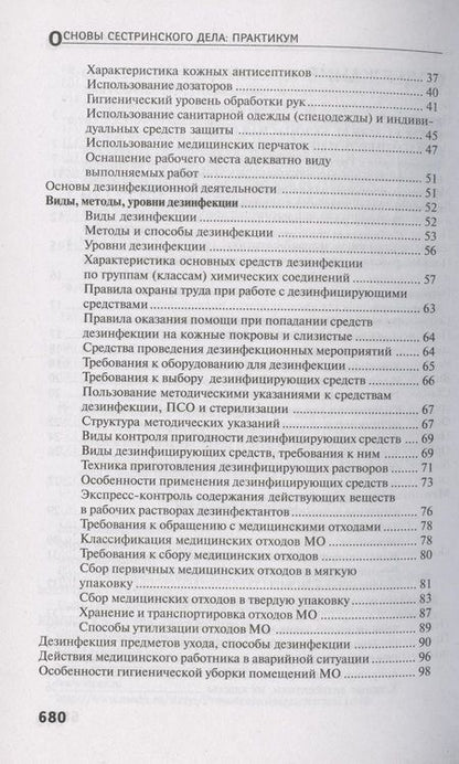 Фотография книги "Обуховец: Основы сестринского дела. Практикум"