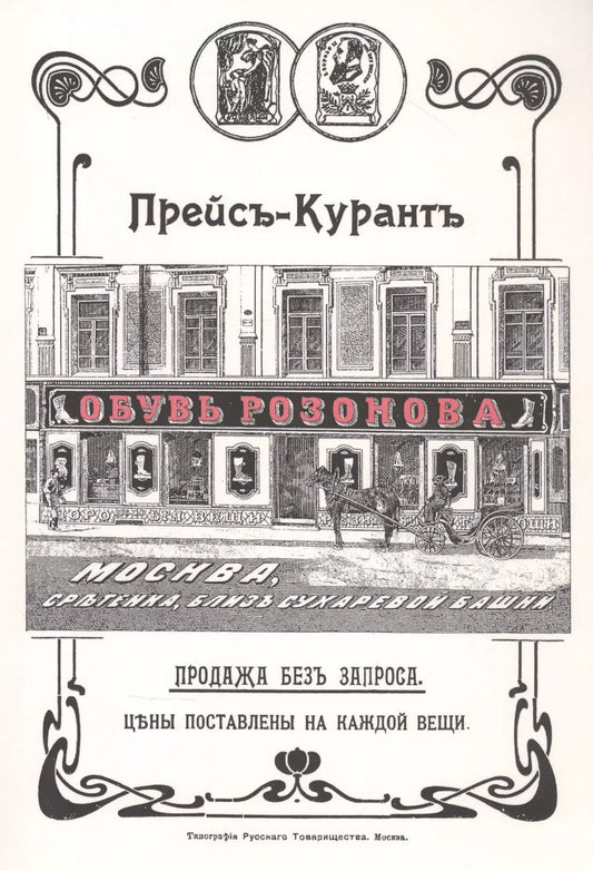 Обложка книги "Обувь Розанова. Прейс-Курант"