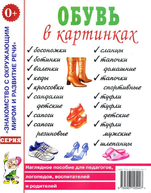 Обложка книги "Обувь в картинках. Наглядное пособие для педагогов, логопедов, воспитателей и родителей"