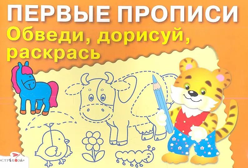 Обложка книги "Обведи дорисуй раскрась"